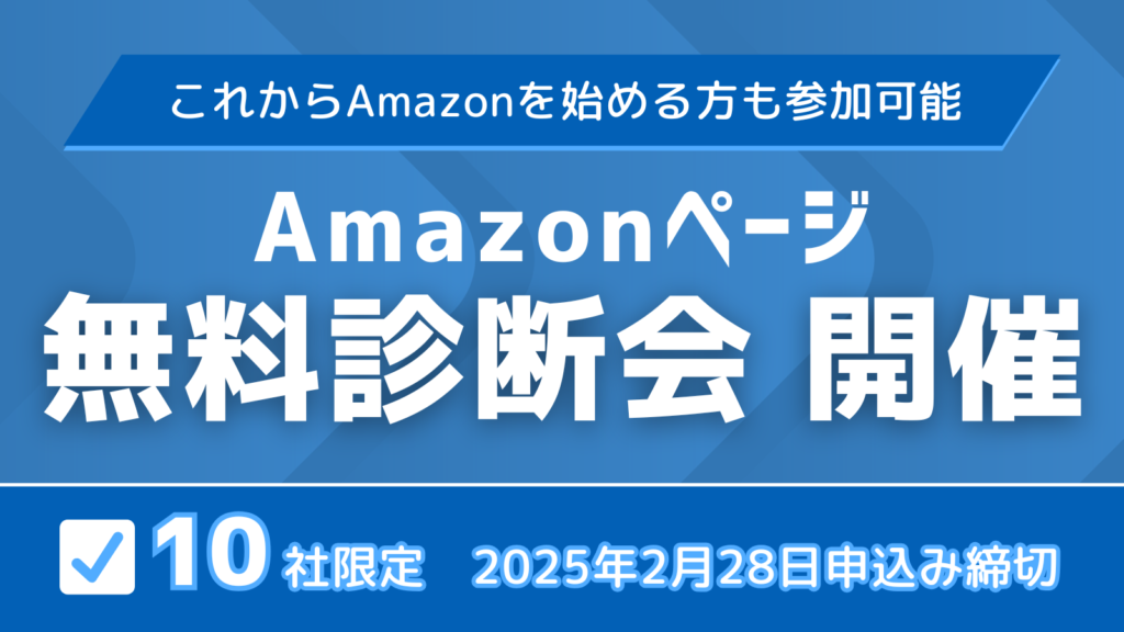 御社のAmazonページは売れていますか？】Amazonページの無料診断会を